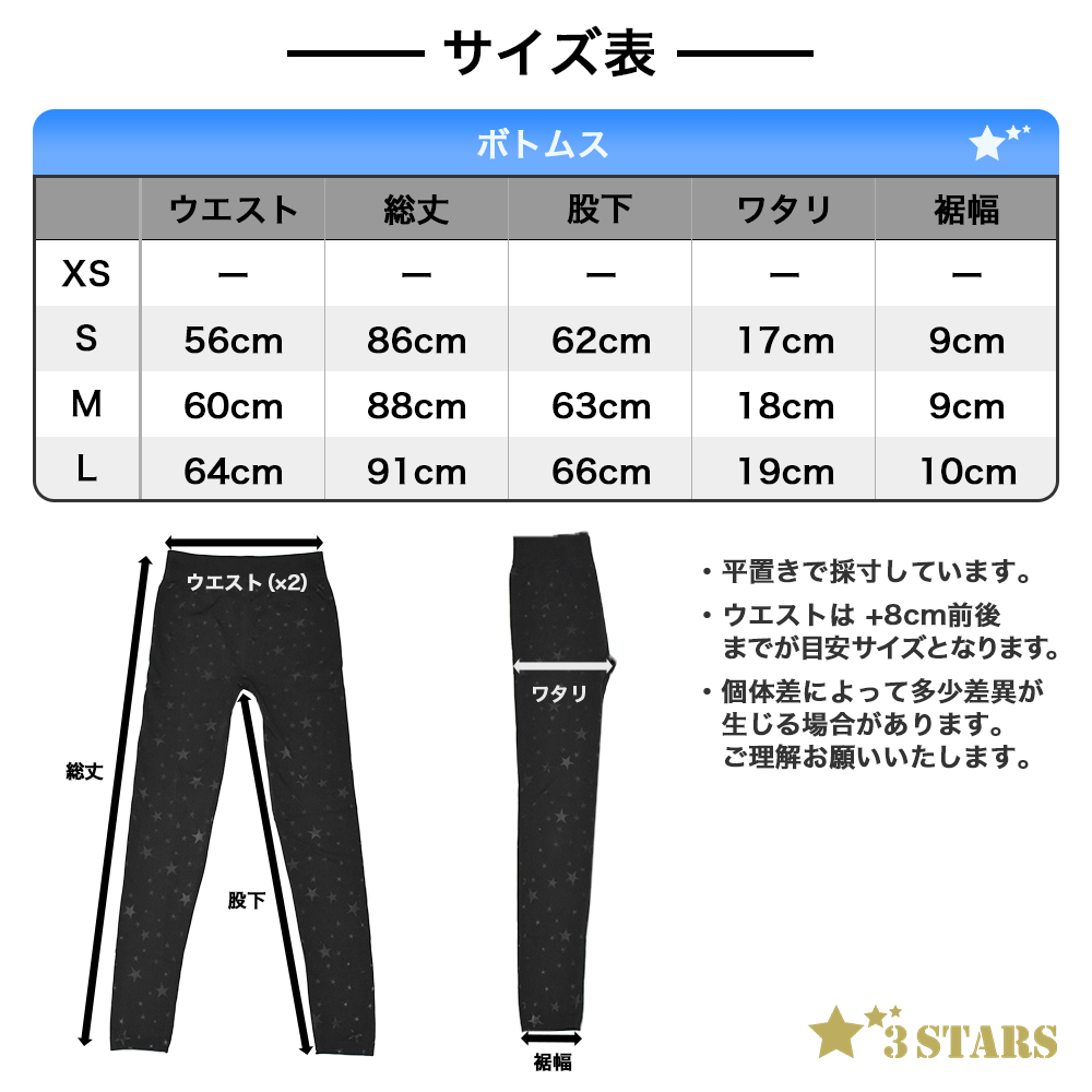 【３STARS】星柄 スター レギンス ヨガウェア ヨガパンツ スポーツウェア スポーツタイツ 柄パンツ 3S-B001：サイズ表