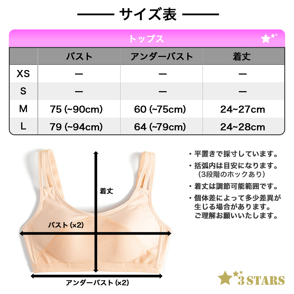 【３STARS】シースルー・メッシュ スポーツブラ ヨガウェア ブラトップ トップス カップ一体型 スポブラ 3S-T001-4：サイズ表