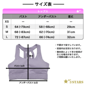 【３STARS】シースルー クロスバック スポーツブラ ヨガウェア ブラトップ トップス カップ付き スポブラ メッシュ ブラジャー 3S-T009-12：サイズ表