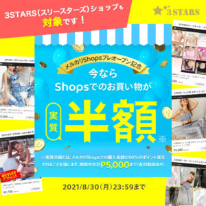 【8/30まで】メルカリShopsプレオープン記念｜実質半額で購入できるキャンペーンでお得にウェアをゲットしよう！：サムネイル