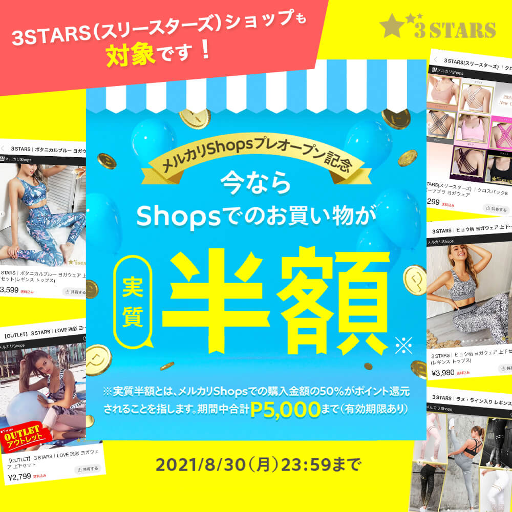 メルカリShopsプレオープン記念｜3STARS（スリースターズ）ショップも対象です！