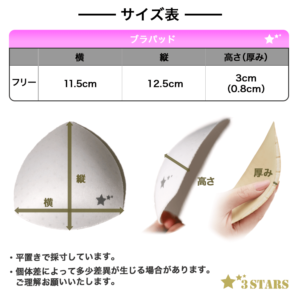 ３STARS(スリースターズ)｜エアリーブラパッド 超軽量7g 蒸れにくい通気穴付き ベージュ 白 黒 3S-UB009：サイズ表