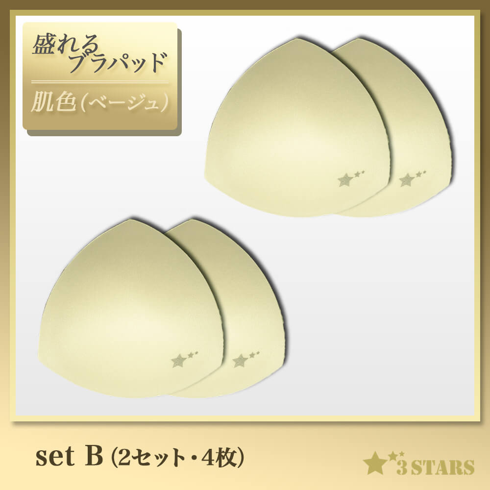 ３STARS(スリースターズ)｜盛れるブラパッド 約2cmの厚みでしっかり盛れる ベージュ 白 黒 3S-UB010：setB（ベージュ）