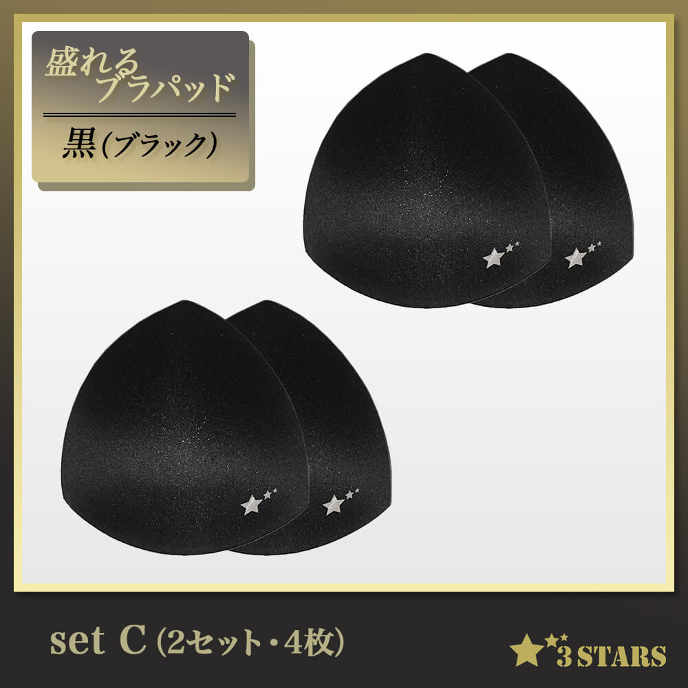 ３STARS(スリースターズ)｜盛れるブラパッド 約2cmの厚みでしっかり盛れる ベージュ 白 黒 3S-UB010：setC（ブラック）