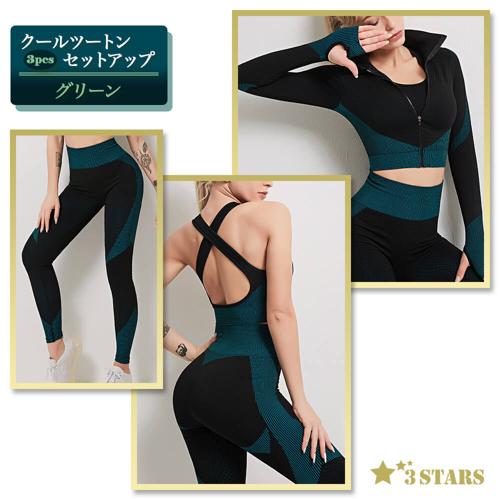 ３STARS(スリースターズ)｜クールツートン 3PCS セットアップ 美胸 美尻 美脚 ヨガウェア 3点セット ジャケット レギンス トップス 3S-S003GRN：グリーン