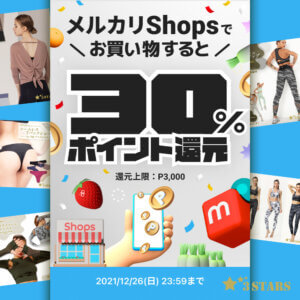 【12/26まで】メルカリShops 30%還元キャンペーン開催中！メルペイスマート払いで50%還元も！：サムネイル