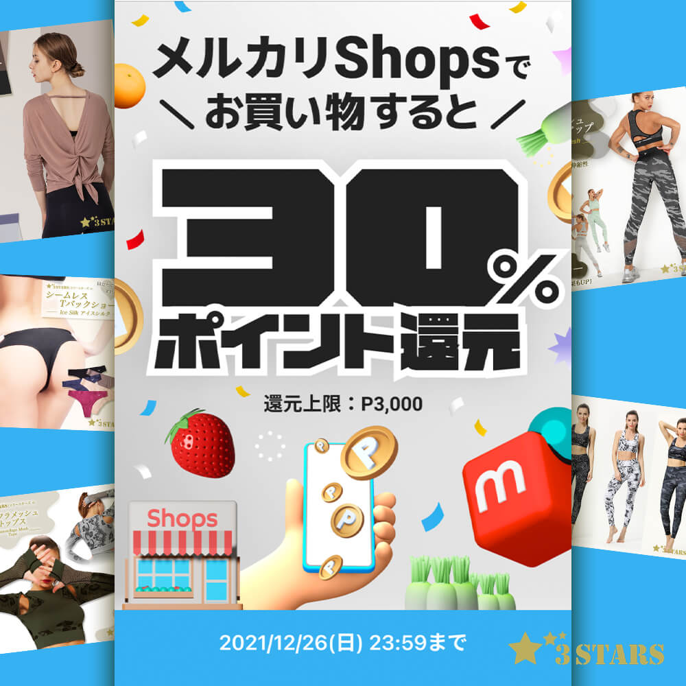 メルカリShopsの30%還元キャンペーン！｜3STARS（スリースターズ）ショップも対象！