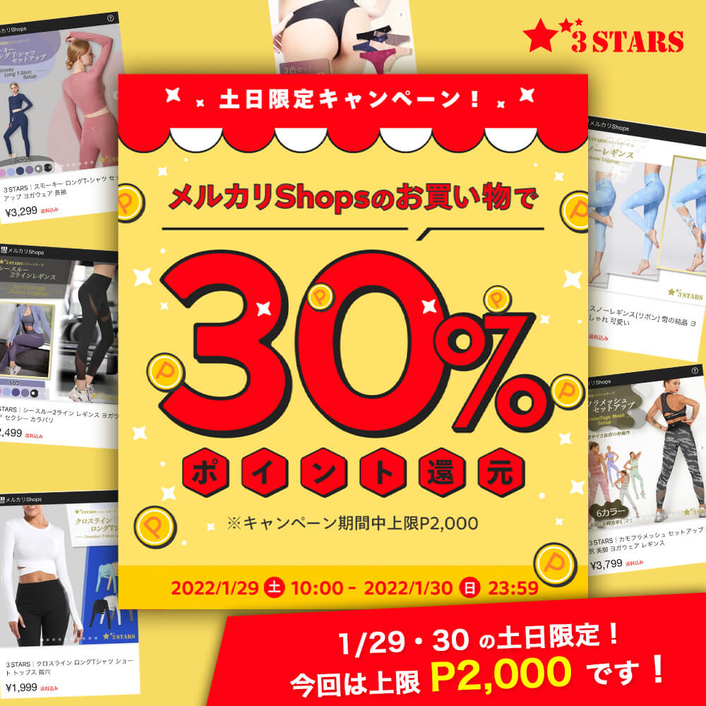 メルカリShops 土日限定 30%ポイント還元祭！