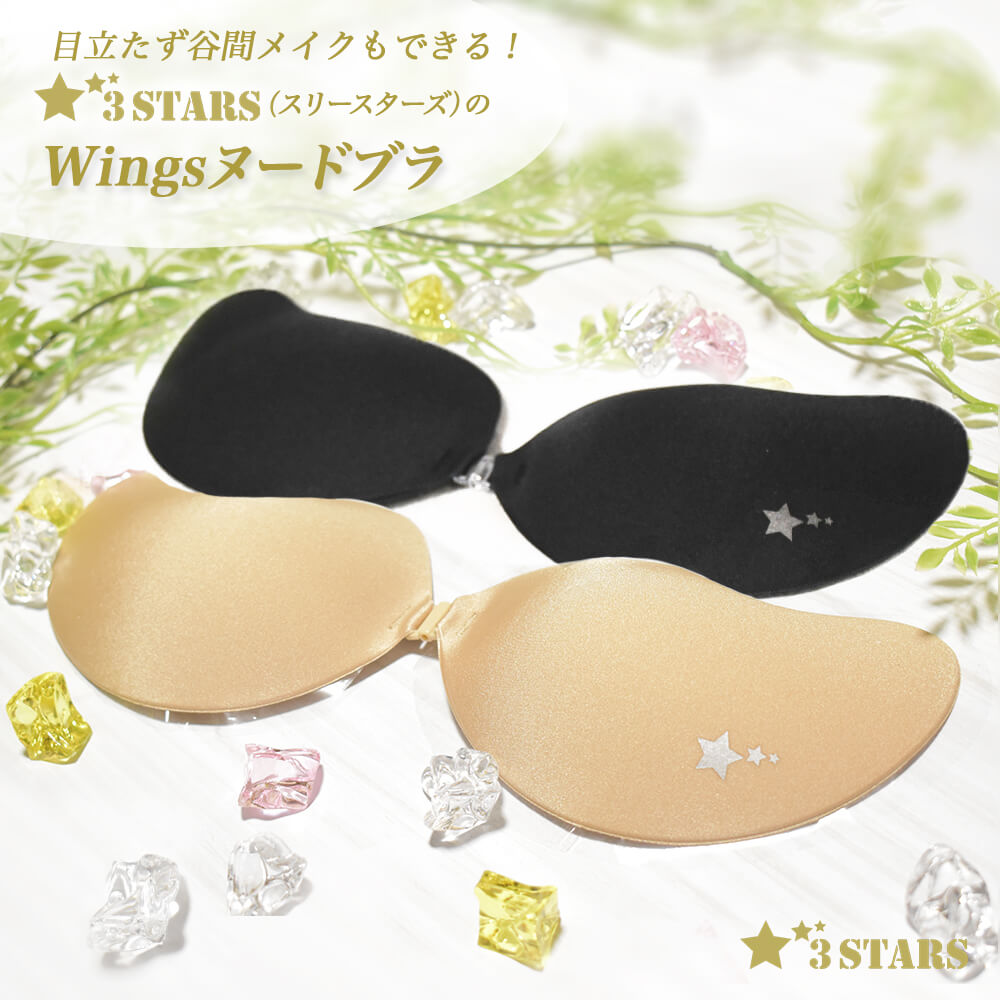 ３STARS(スリースターズ)｜Wingsヌードブラ シームレス シリコンブラ フロントホック ヌーブラ 谷間メイク ベージュ ブラック 3S-UB007：イメージ画像