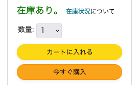 「今すぐ購入」はNG