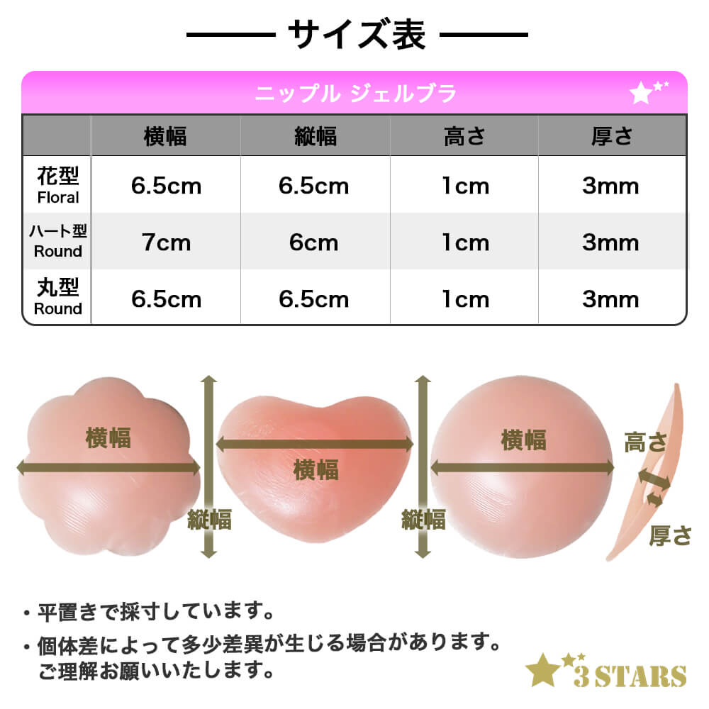 ３STARS(スリースターズ) ｜ニップルジェルブラ シームレス ヌードブラ シリコンブラ ニップレス ヌーブラ 花型 ハート型 丸型 ピンクベージュ 3S-UB014：サイズ表