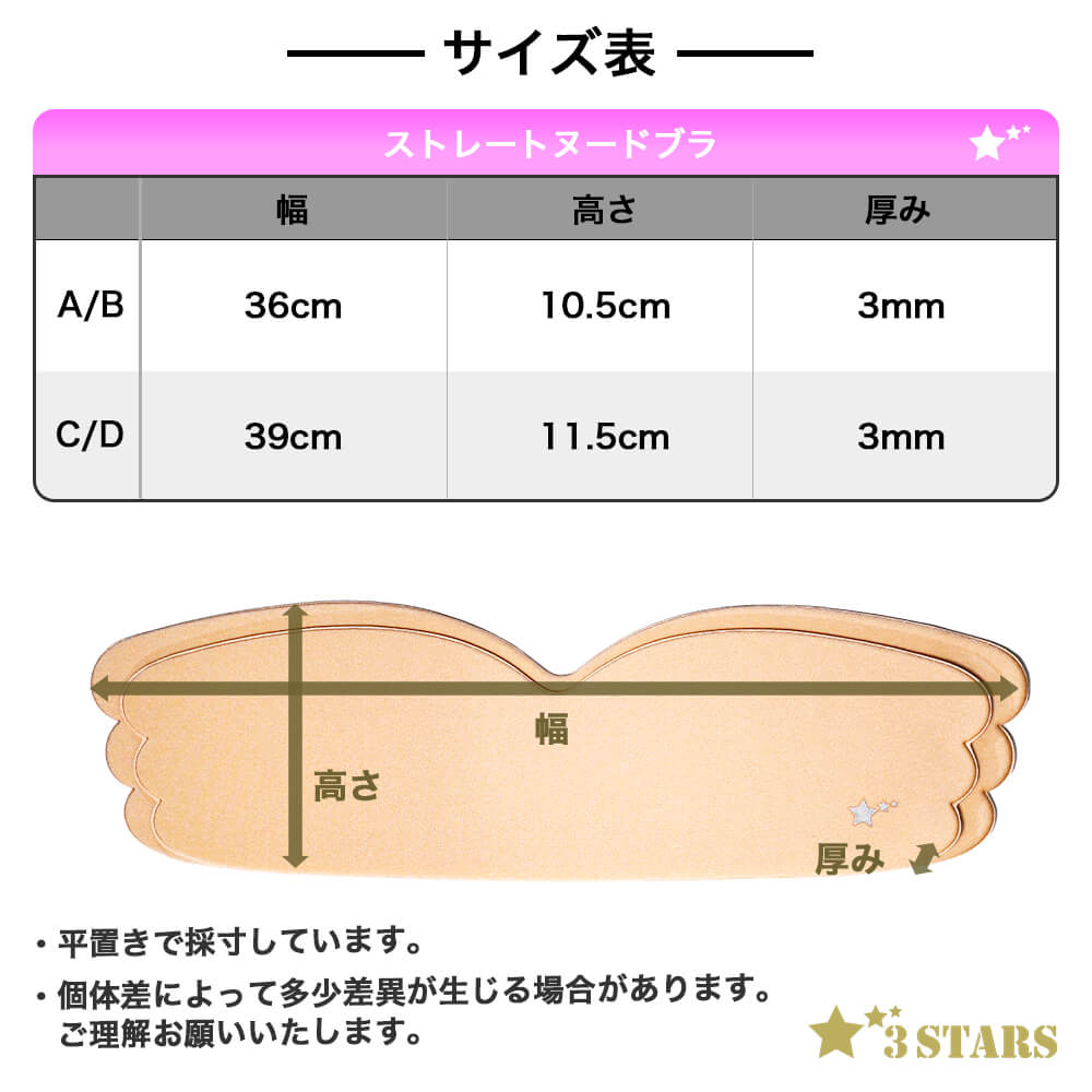 ３STARS(スリースターズ)｜ストレートヌードブラ シームレス シリコンブラ ヌーブラ 谷間メイク ベージュ ブラック 3S-UB011：サイズ表