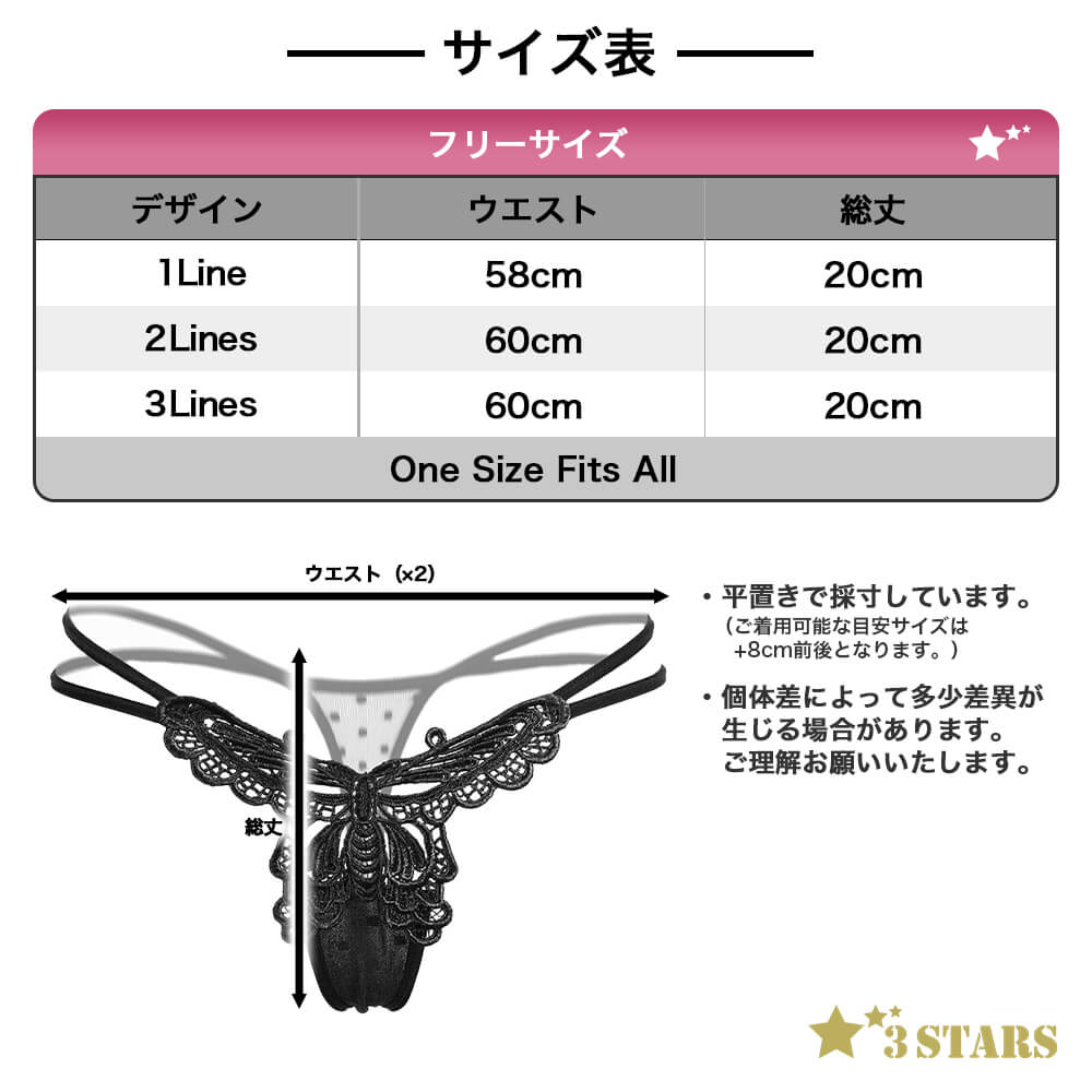 ３STARS(スリースターズ) ｜ストリングTバック バタフライT 蝶々のレースデザインが可愛くセクシーなTショーツ 全3種類7色 3S-UP005：サイズ表