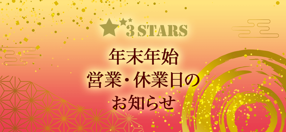 3STARS 年末年始 営業・休業日のお知らせ