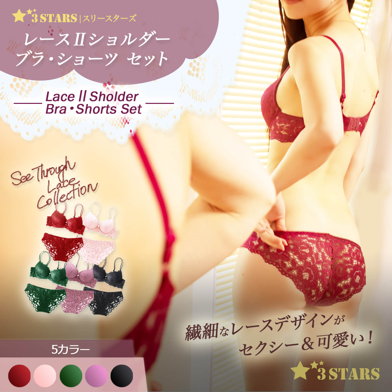 ３STARS(スリースターズ)｜シースルーレース レース２ショルダー セクシー＆可愛い「ブラ&ショーツ 」セット 3S-US005｜メイン画像