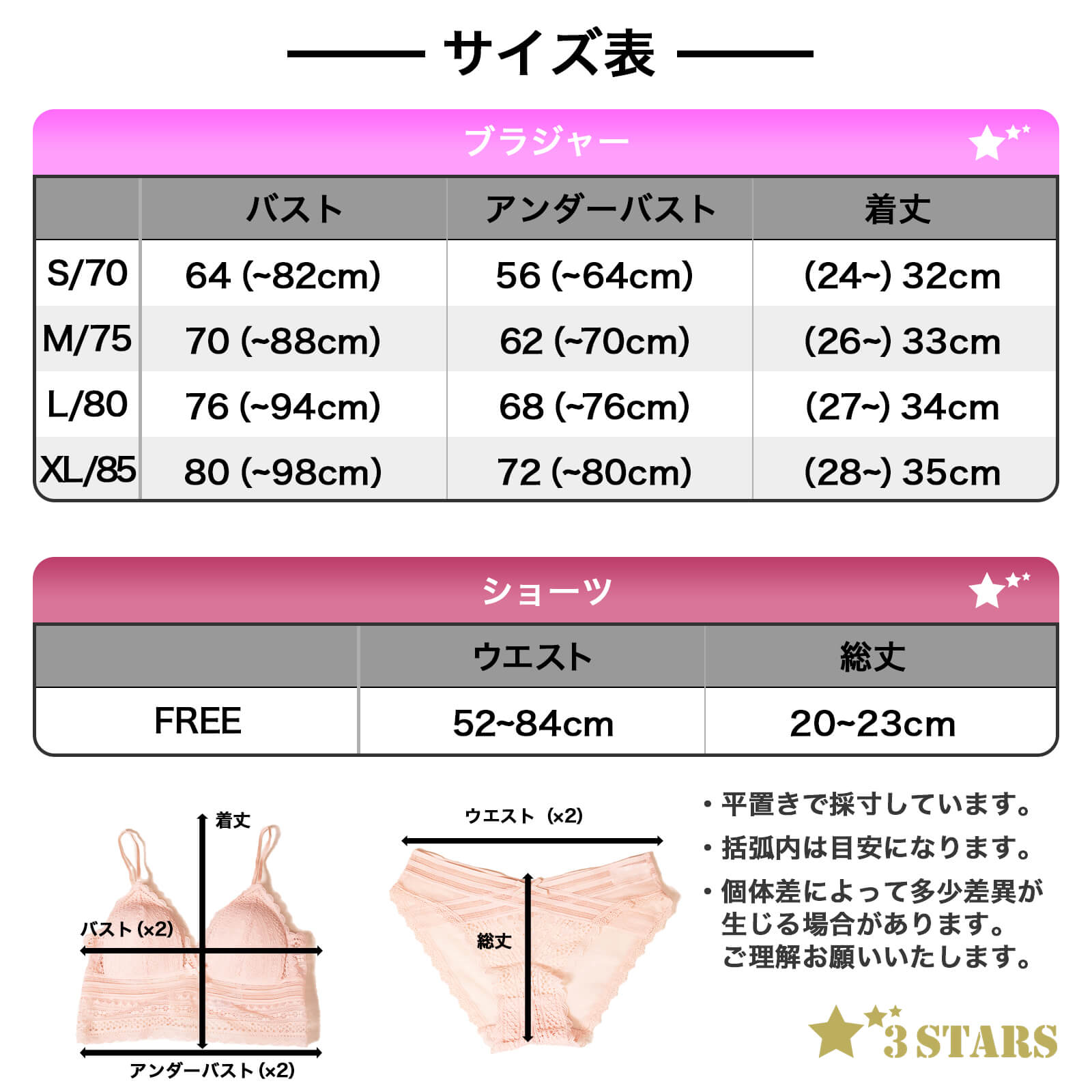 ３STARS(スリースターズ)｜ノンワイヤーシースルーレース ブラ&ショーツ『ノンパテットレース』おしゃれでかわいいセット 3S-US008：サイズ表