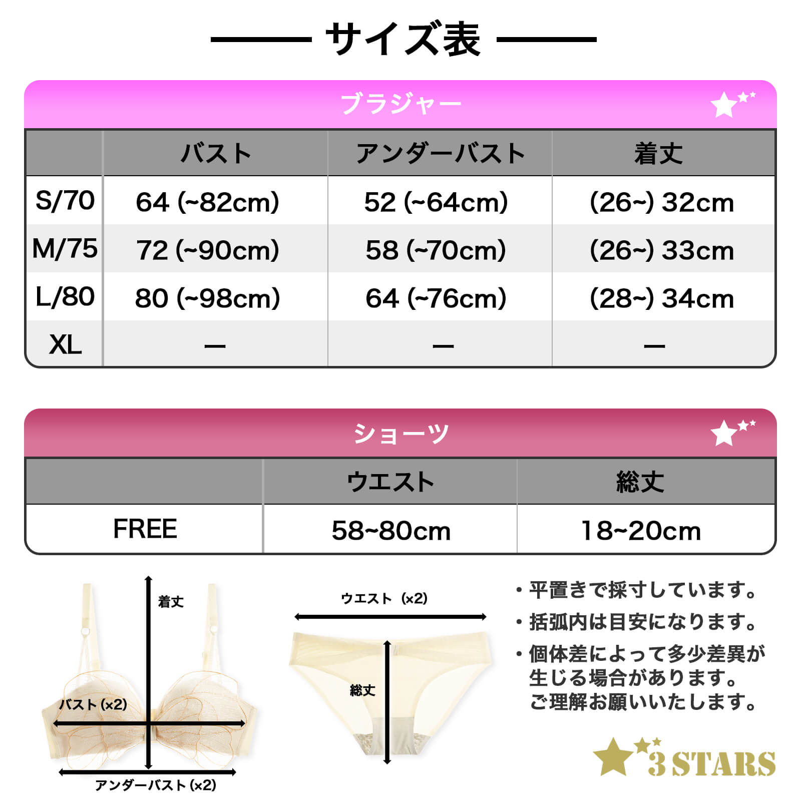 ３STARS(スリースターズ)｜ノンワイヤー ブラ&ショーツ『シルキーペタル』おしゃれでかわいいセット 3S-US009：サイズ表