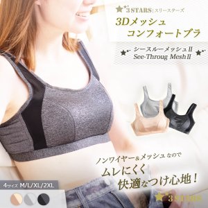 ３STARS(スリースターズ) ｜3Dメッシュ コンフォートブラ『シースルーメッシュⅡ』ノンワイヤー ナイトブラ ホック付き 3S-UB002｜メイン画像