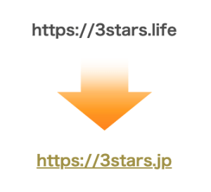 URL変更のお知らせ：『3stars.life』から『3stars.jp』に変わります