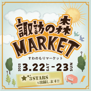 「諏訪の森MARKET」イベント出店：サムネイル