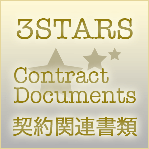 3STARS(スリースターズ) ｜契約関連書類　サムネイル