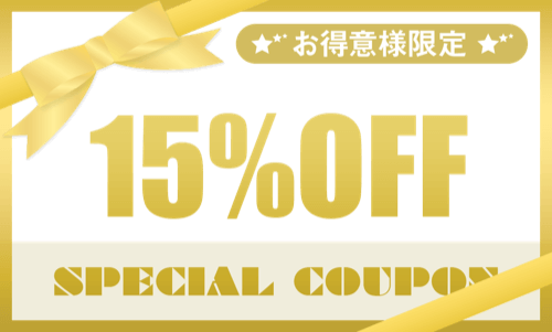 お得意様限定：スペシャルクーポン15%OFF