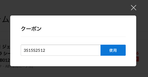3STARS【クーポンご利用方法】2