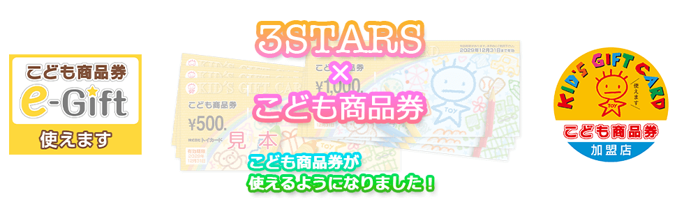 『こども商品券』が使えるようになりました！サムネイル