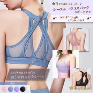 ３STARS(スリースターズ) ｜シースルー・クロスバック スポーツブラ ヨガウェア カップ付き スポブラ 3S-T009-12：メイン