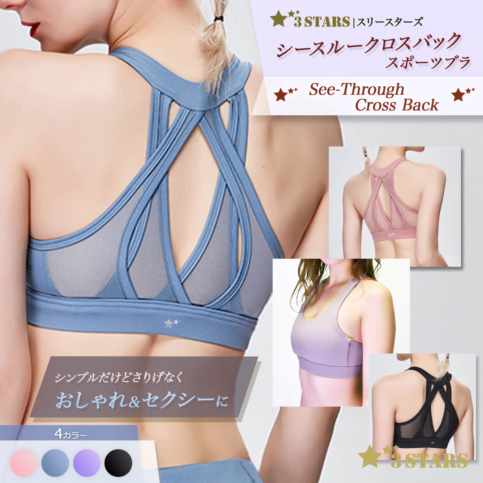 ３STARS(スリースターズ) ｜シースルー・クロスバック スポーツブラ ヨガウェア カップ付き スポブラ 3S-T009-12：メイン