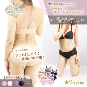 シームレスノンワイヤー ブラ&ショーツ『3Dソフトレースコンフォート』セット 3S-US010